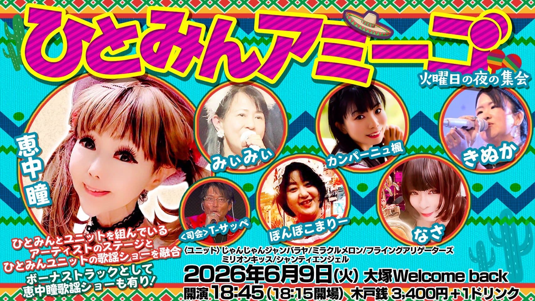 《ひとみんアミーゴ》 〜恵中瞳と仲間たち〜 『火曜日の夜の集会』