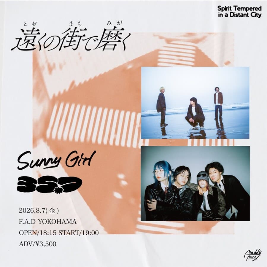 Sunny Girl "遠くの街で磨く"