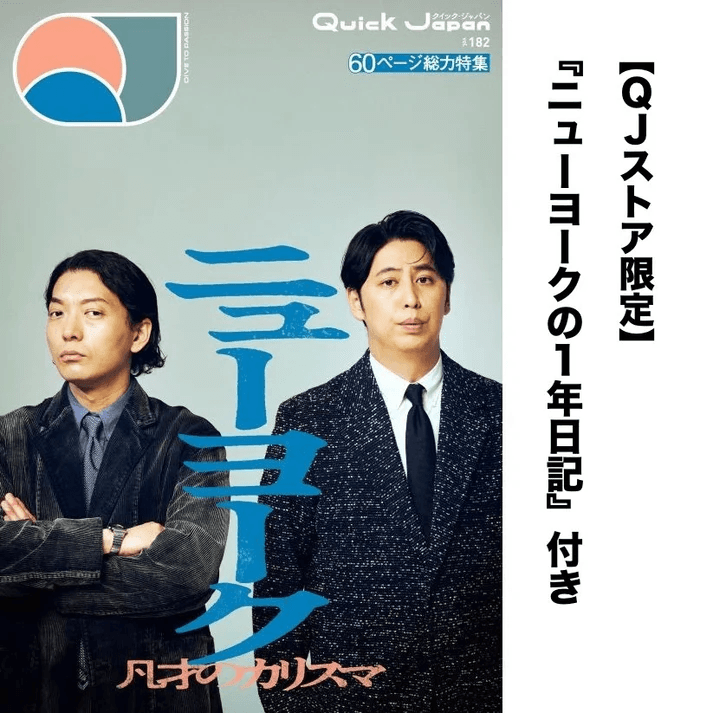 【ニューヨークの日記セット】『Quick Japan vol.182』発売記念お渡し会 ゲスト:屋敷裕政さん・とん汁無料さん