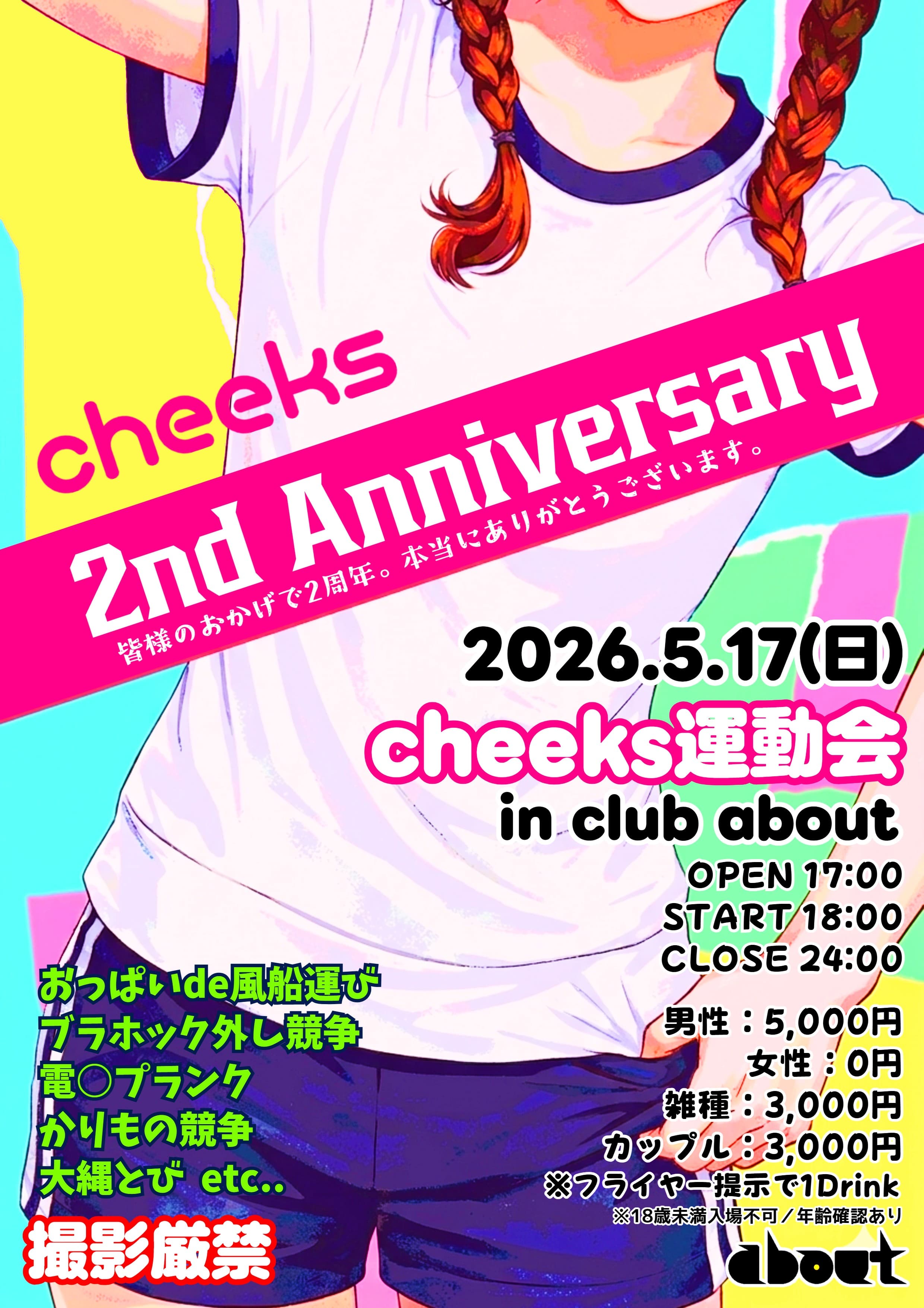 Cheeks運動会