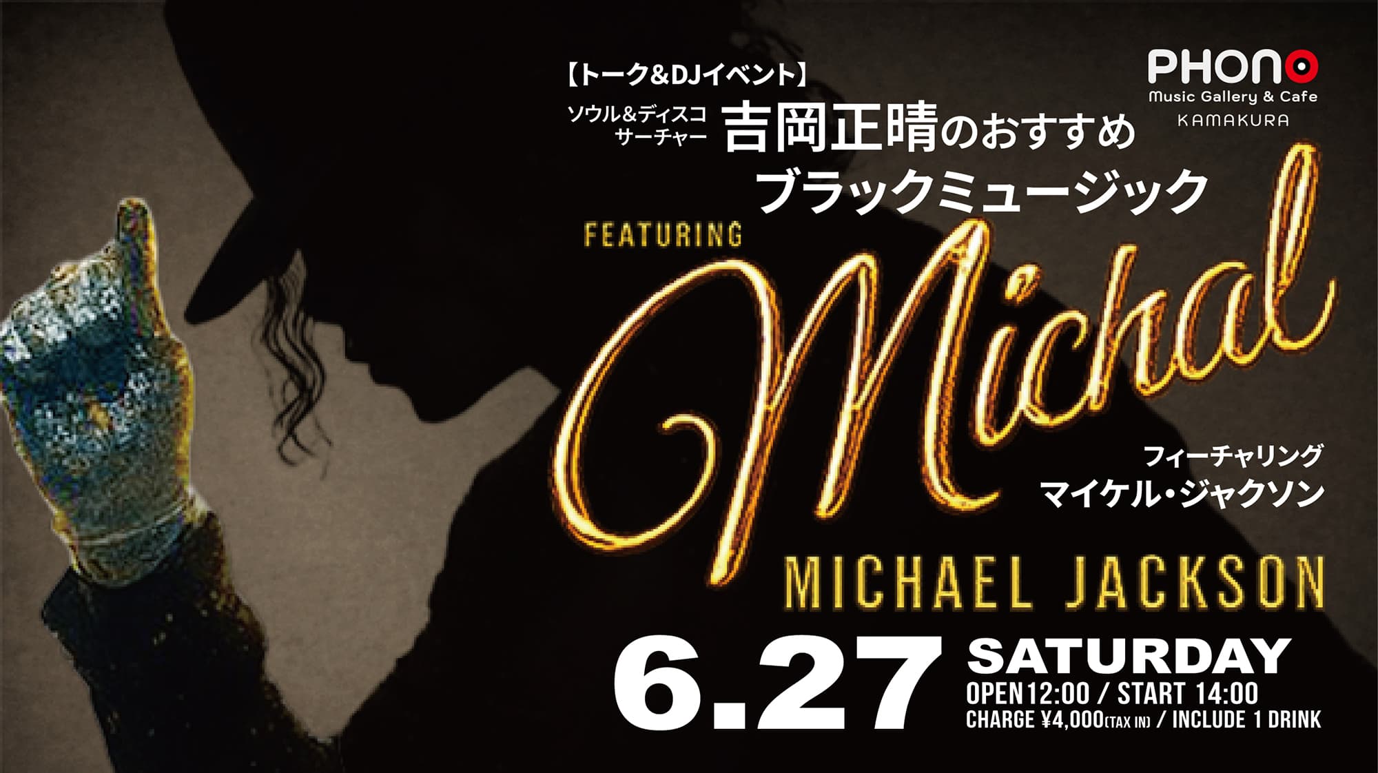 トーク&DJイベント【ソウル&ディスコ・サーチャー吉岡正晴のおすすめブラックミュージック フィーチャリング:マイケル・ジャクソン】