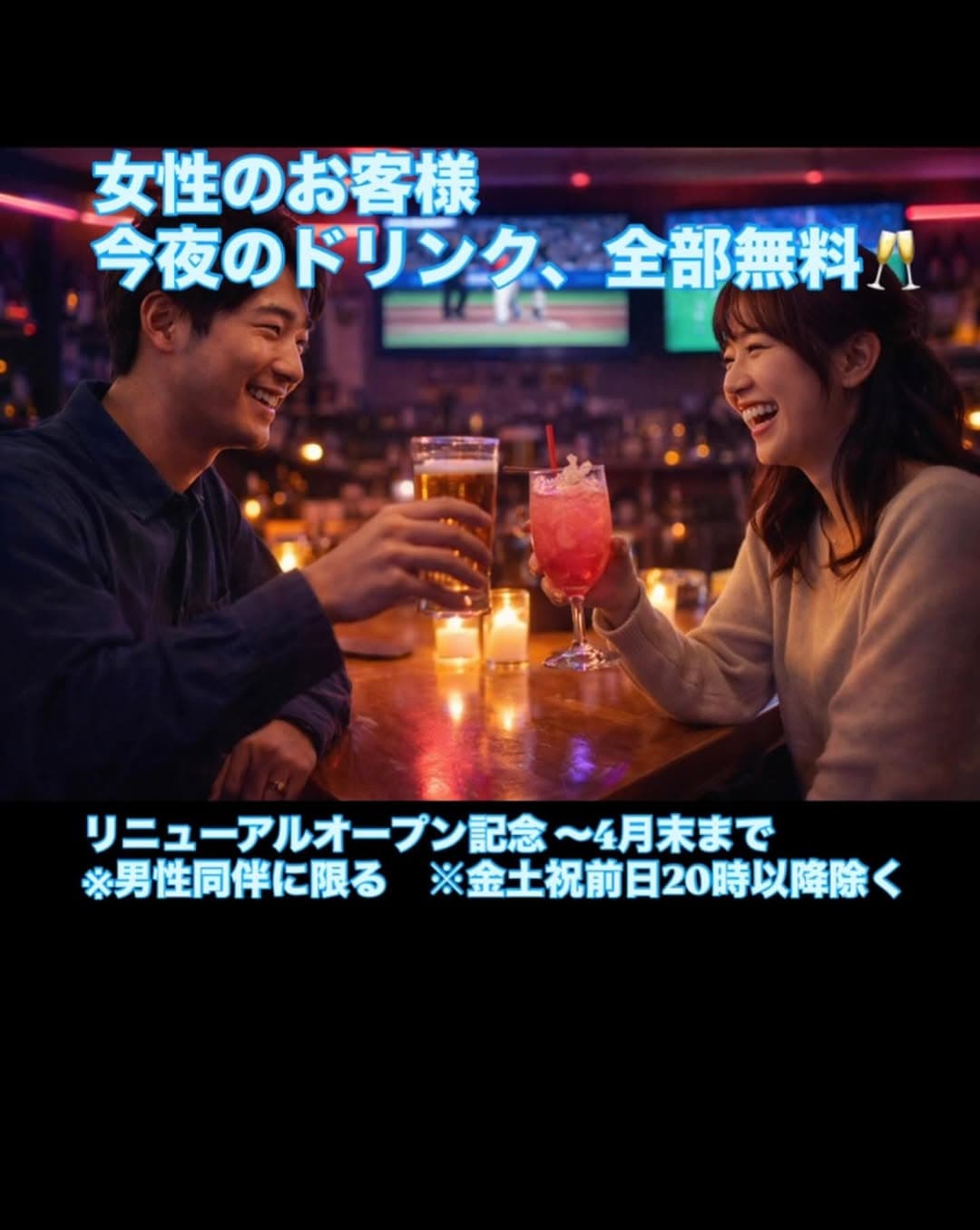 O-En Renewal Opening Campaign - Ladies Free Drinks