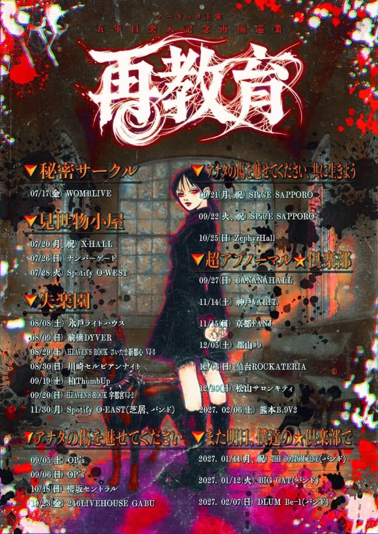 マーキュロ主催 五年目突入記念再演巡業『再教育』 〜『見世物小屋』再演〜