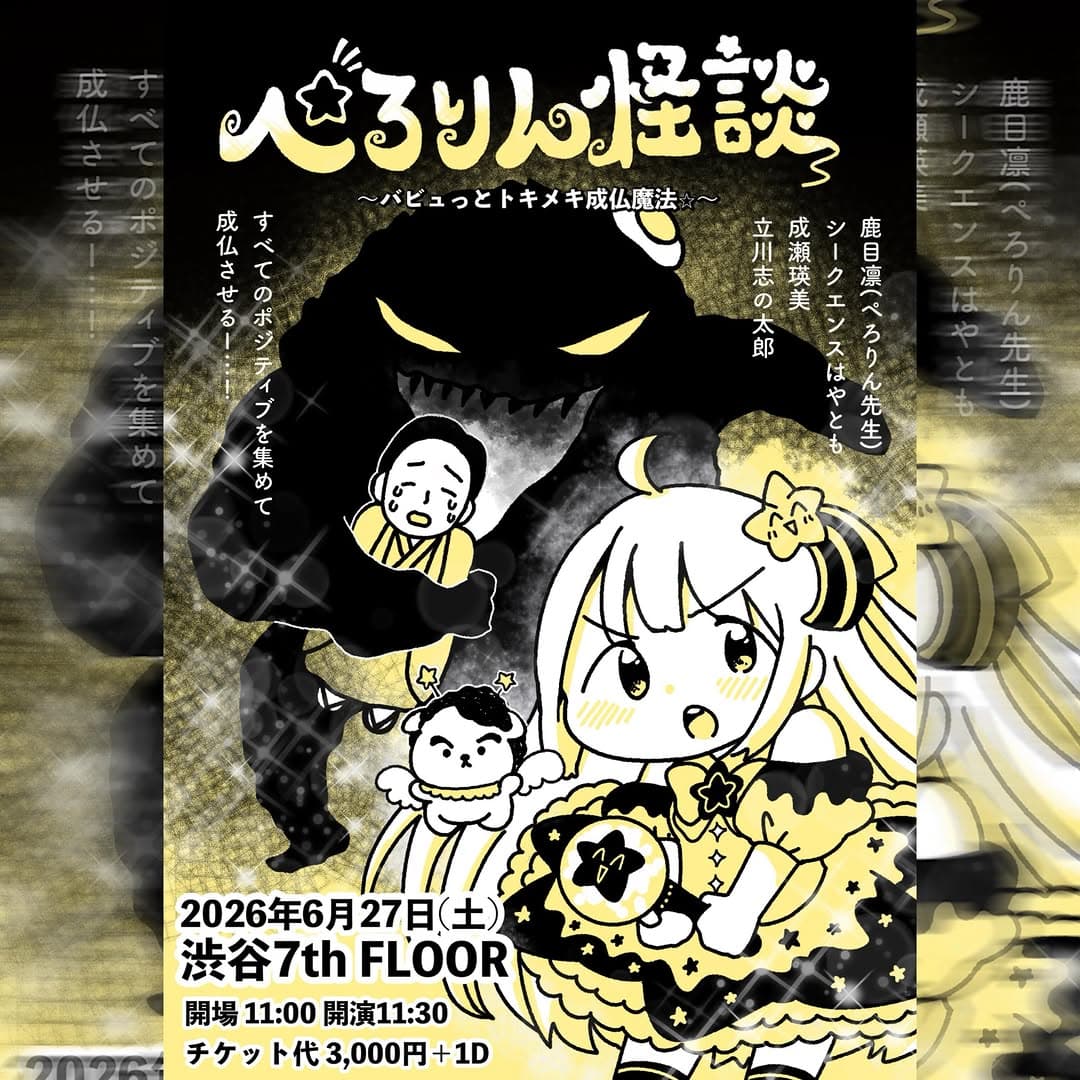 ぺろりん怪談 バビュっとトキメキ成仏魔法⭐