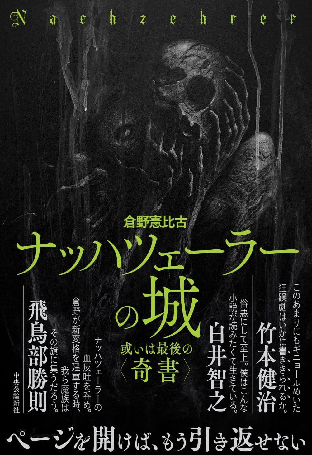 倉野憲比古『ナッハツェーラーの城-或いは最後の〈奇書〉』(中央公論新社)発売記念イベント ゲスト:朝宮運河