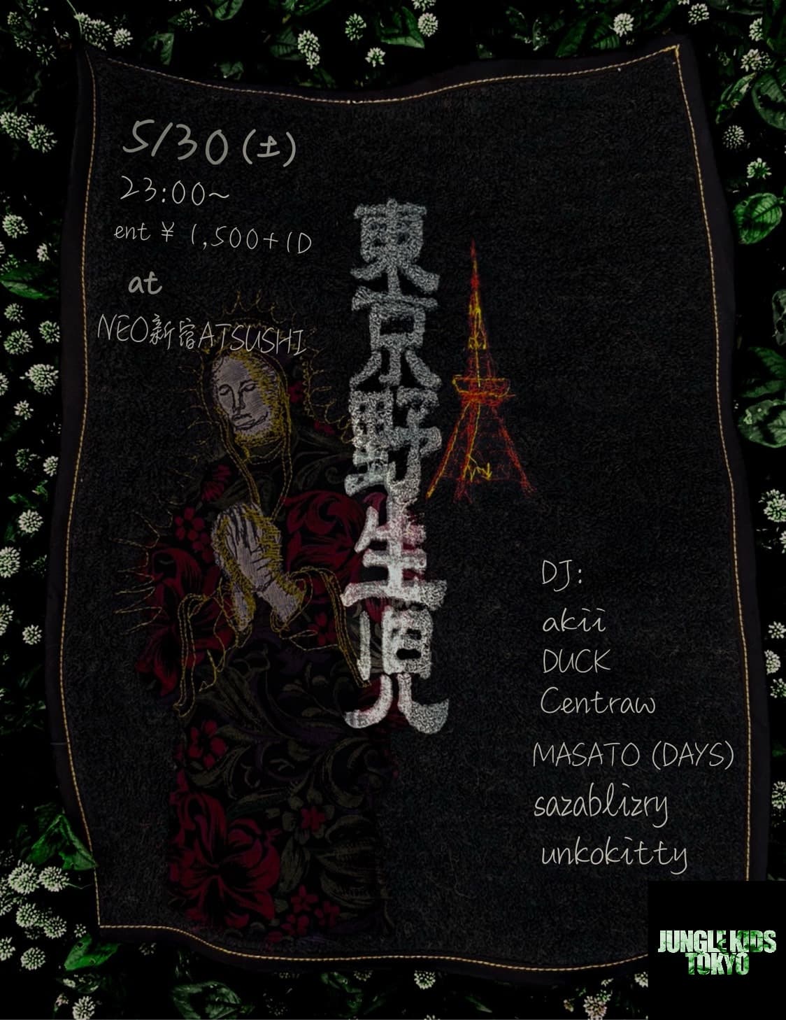 東京野生児
