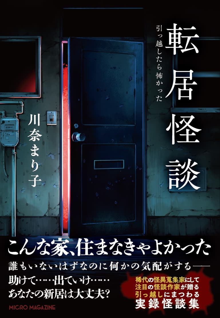 川奈まり子先生『転居怪談~引っ越したら怖かった』(マイクロマガジン社)出版記念 怪談独演&サイン会