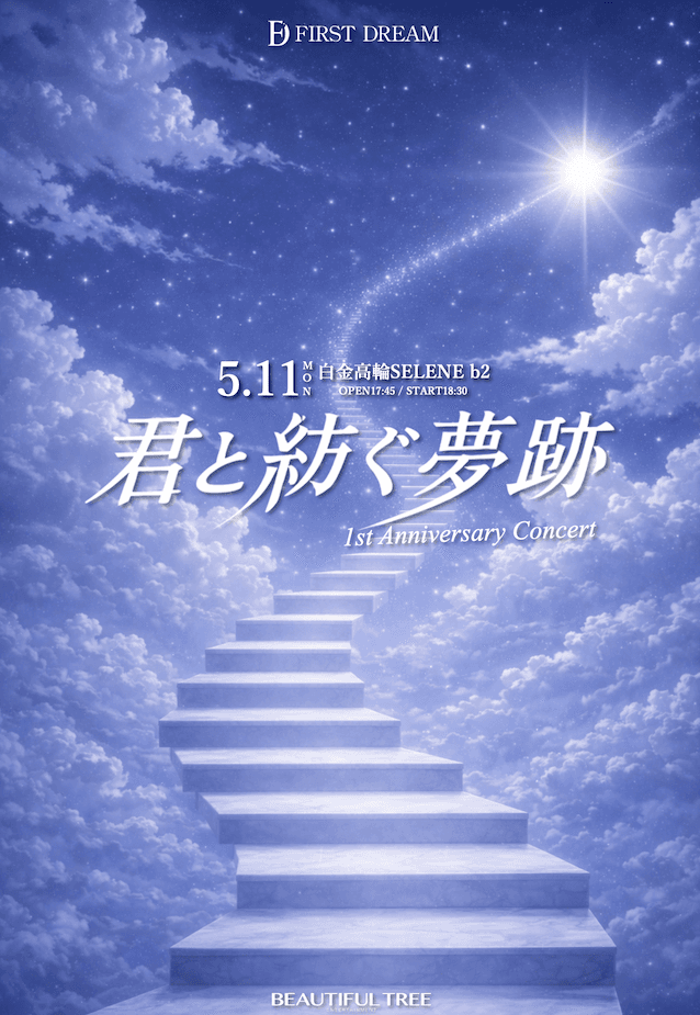 FIRST DREAM 1st Anniversary Concert『君と紡ぐ夢跡