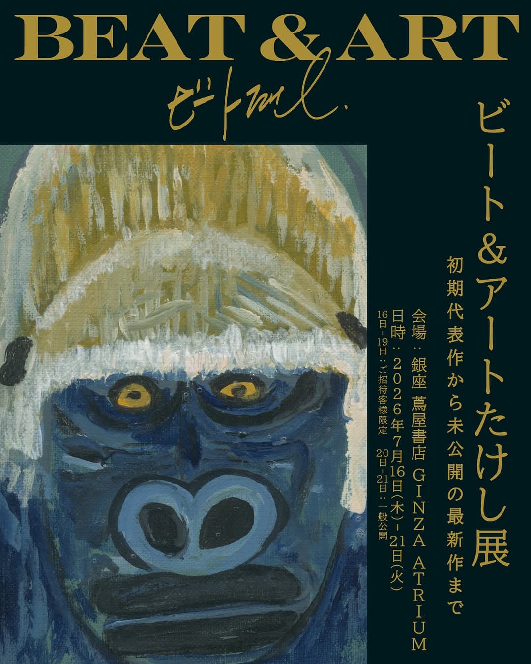 ビート&アートたけし展
