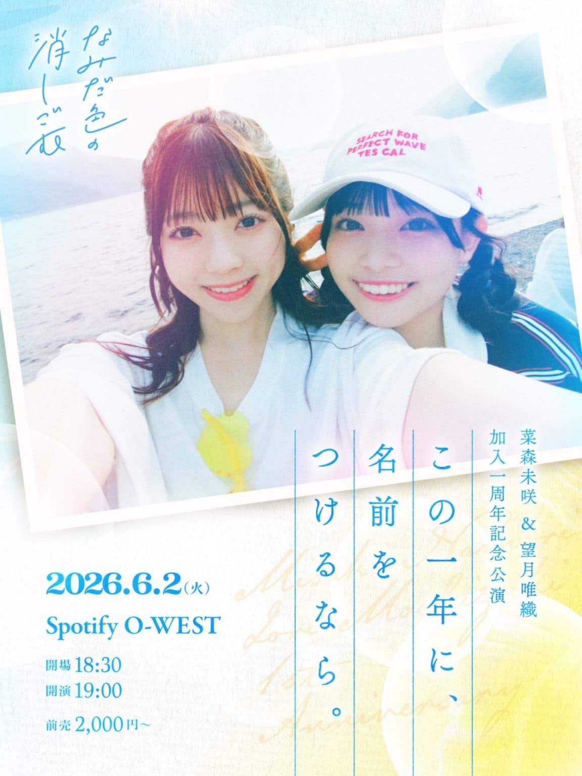 菜森未咲&望月唯織 加入一周年記念公演 この一年に、名前をつけるなら。