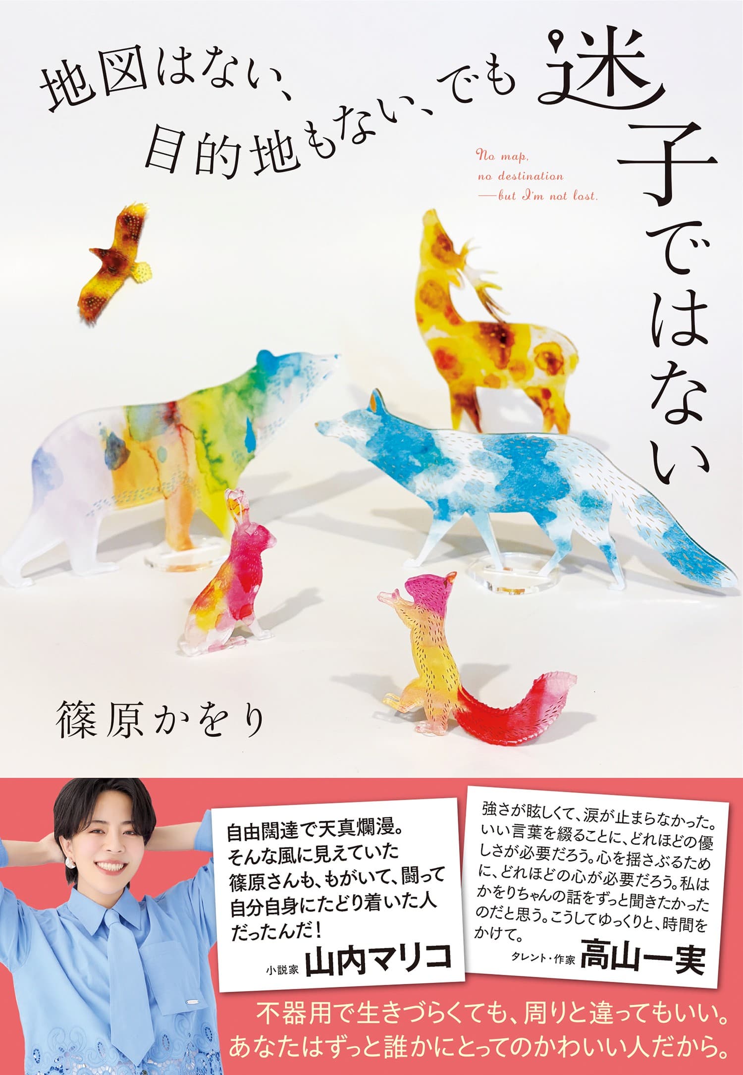 篠原かをりさん『地図はない、目的地もない、でも迷子ではない 』(NHK出版)発売記念トーク&サイン会 ゲスト:河村拓哉さん