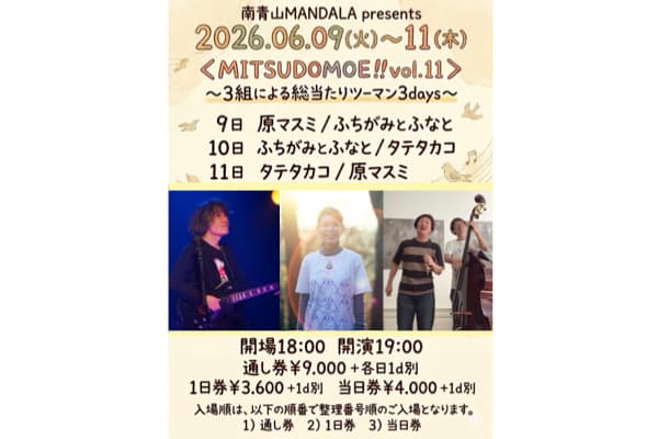 原マスミ / ふちがみとふなと <MITSUDOMOE‼︎vol.11>