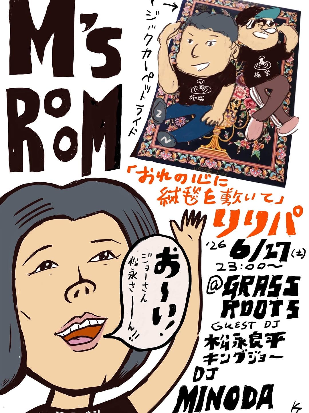 M's Room 〜 おれの心に絨毯を敷いて 〜 リリパ