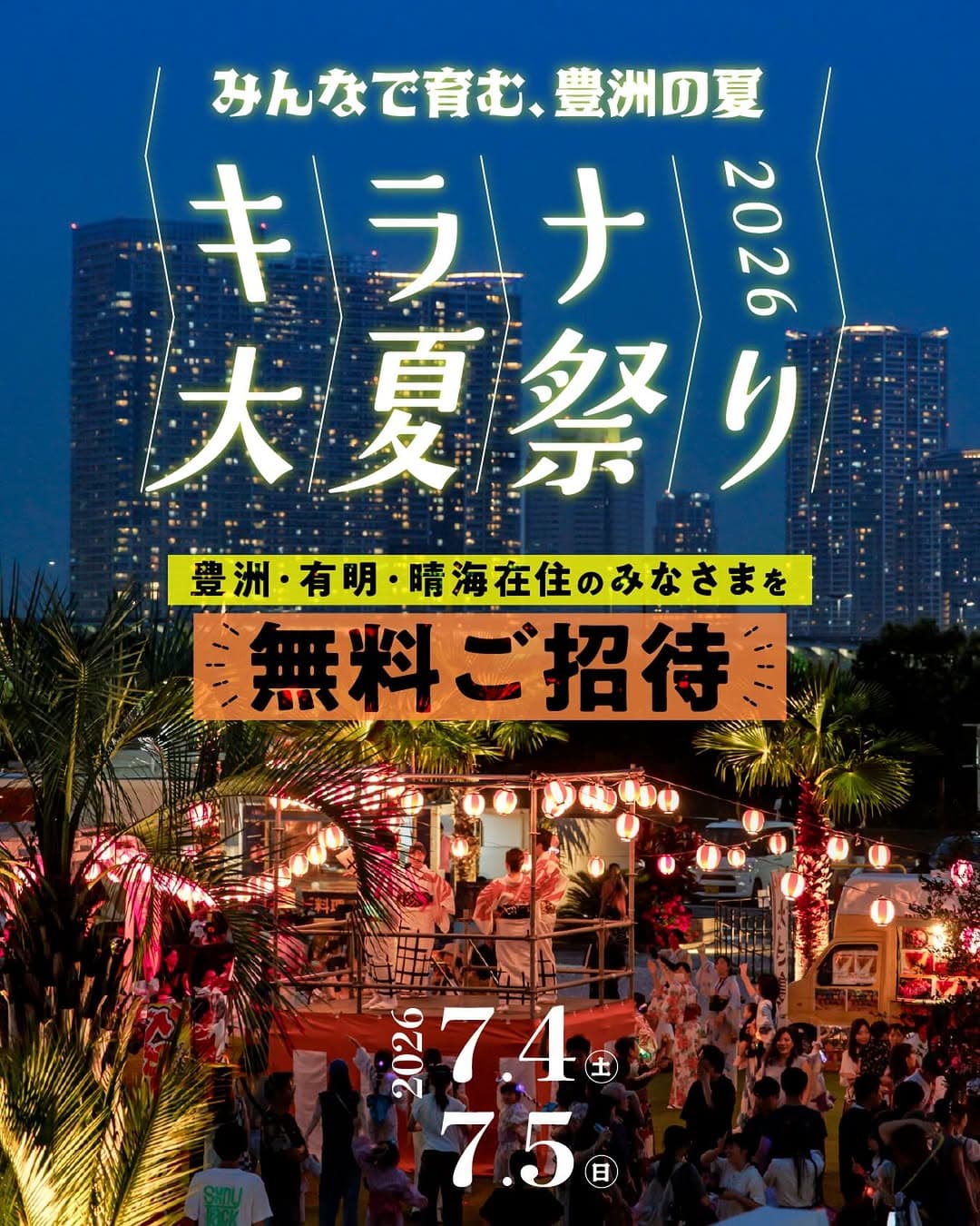 キラナ大夏祭り2026