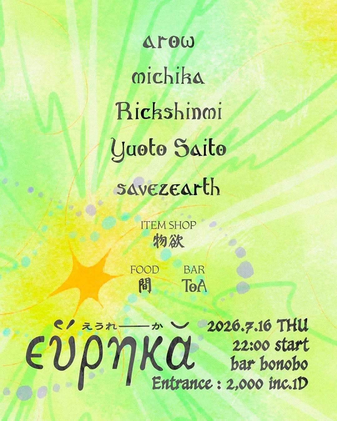εὕρηκᾰ (えうれーか)