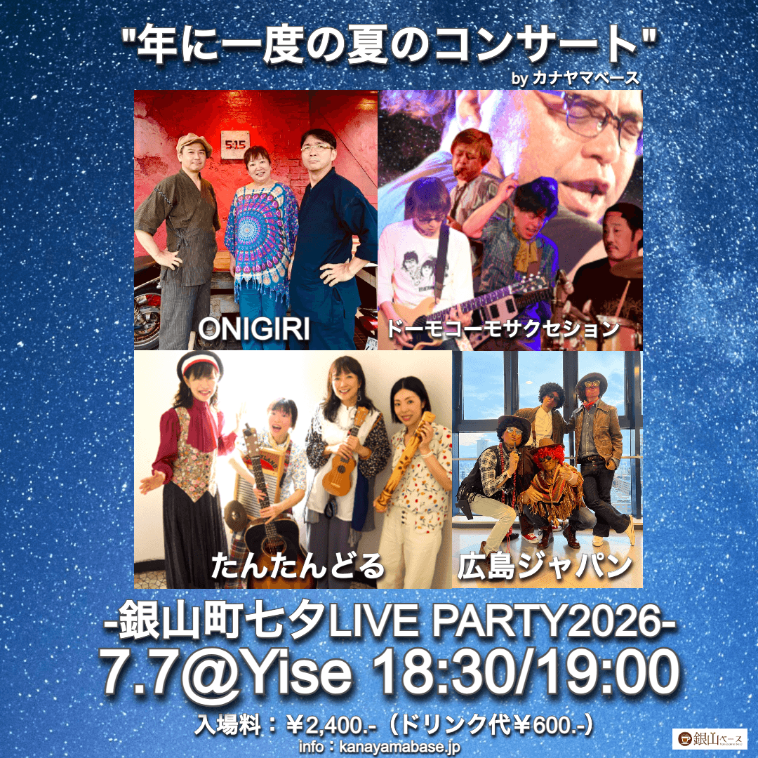 銀山町七夕LIVE PARTY2026