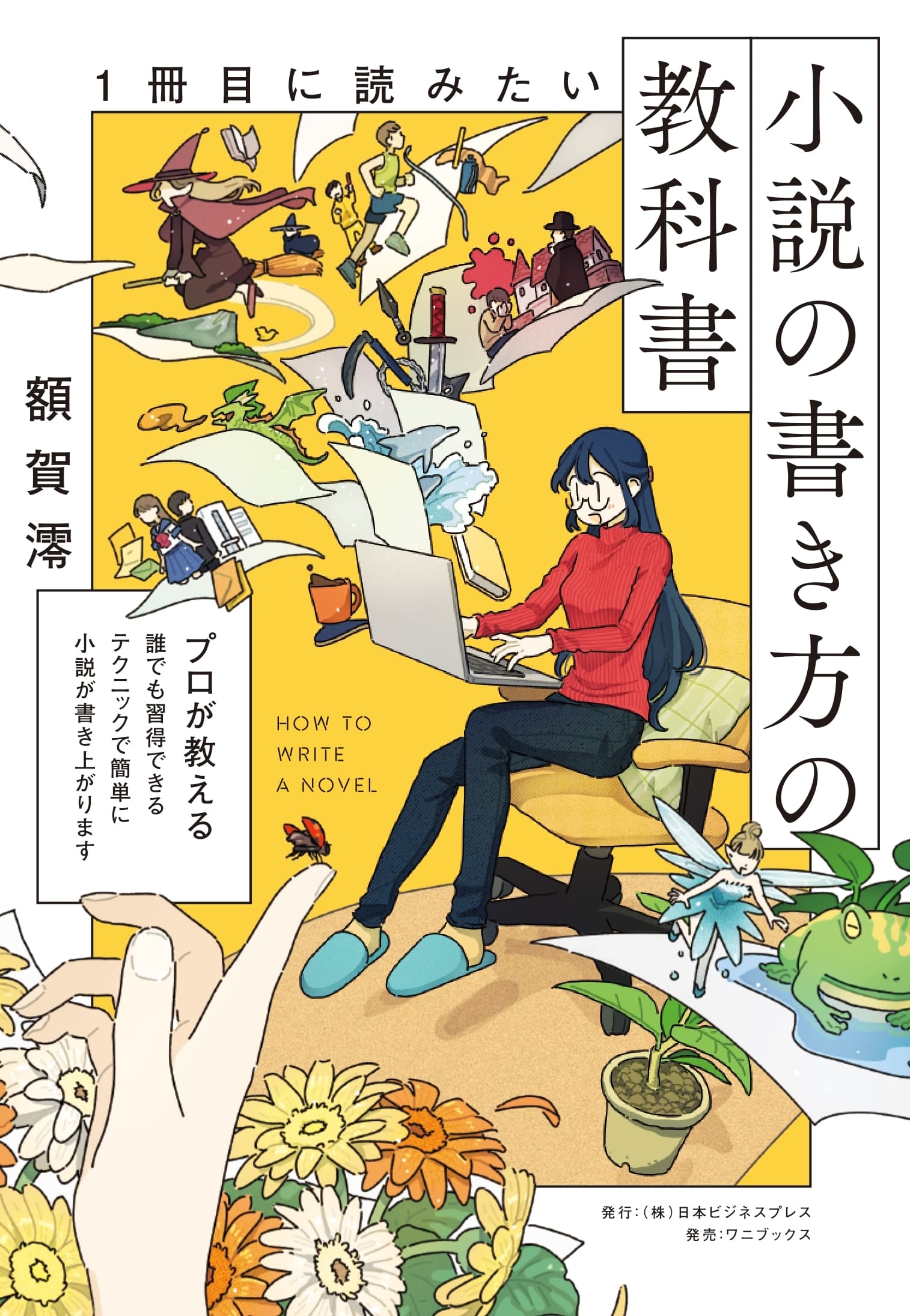 額賀澪先生『1冊目に読みたい小説の書き方の教科書』(ワニブックス)発売記念トーク&サイン会 ゲスト:天祢涼先生