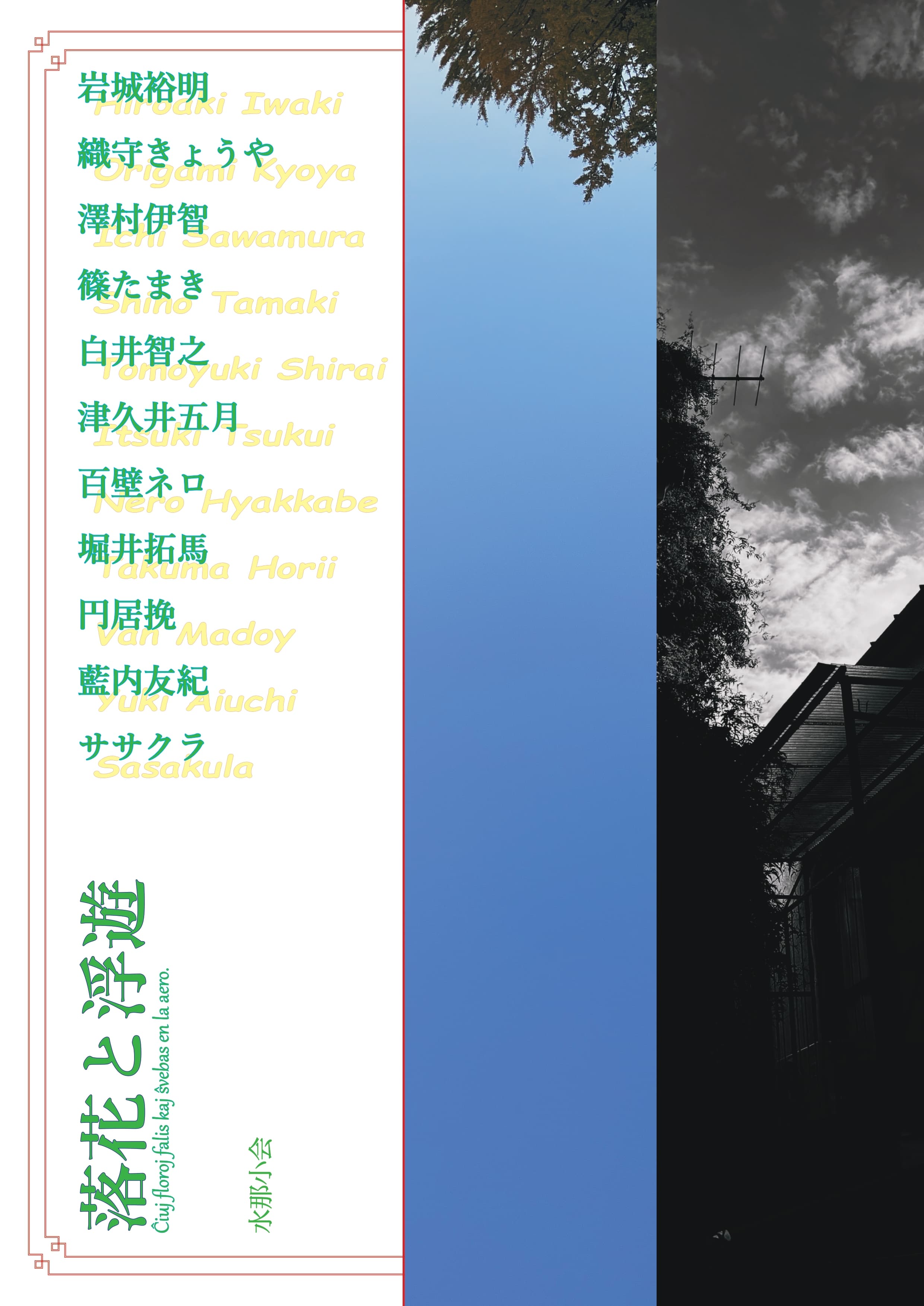 水那小会『落花と浮遊』発売記念トーク&サイン会