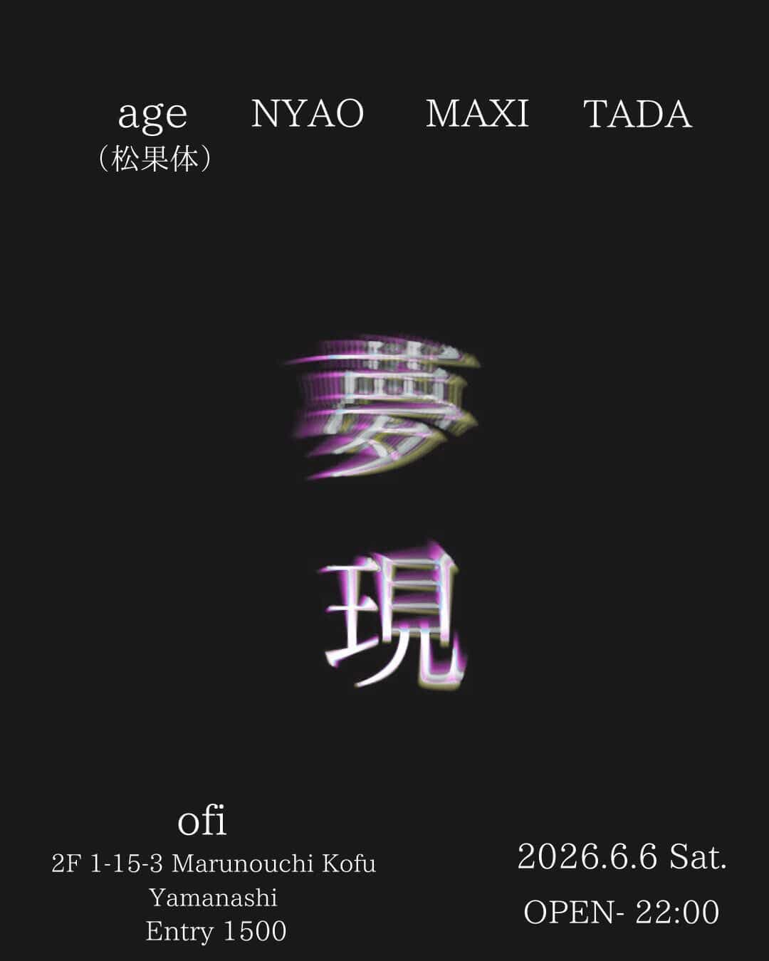 夢現