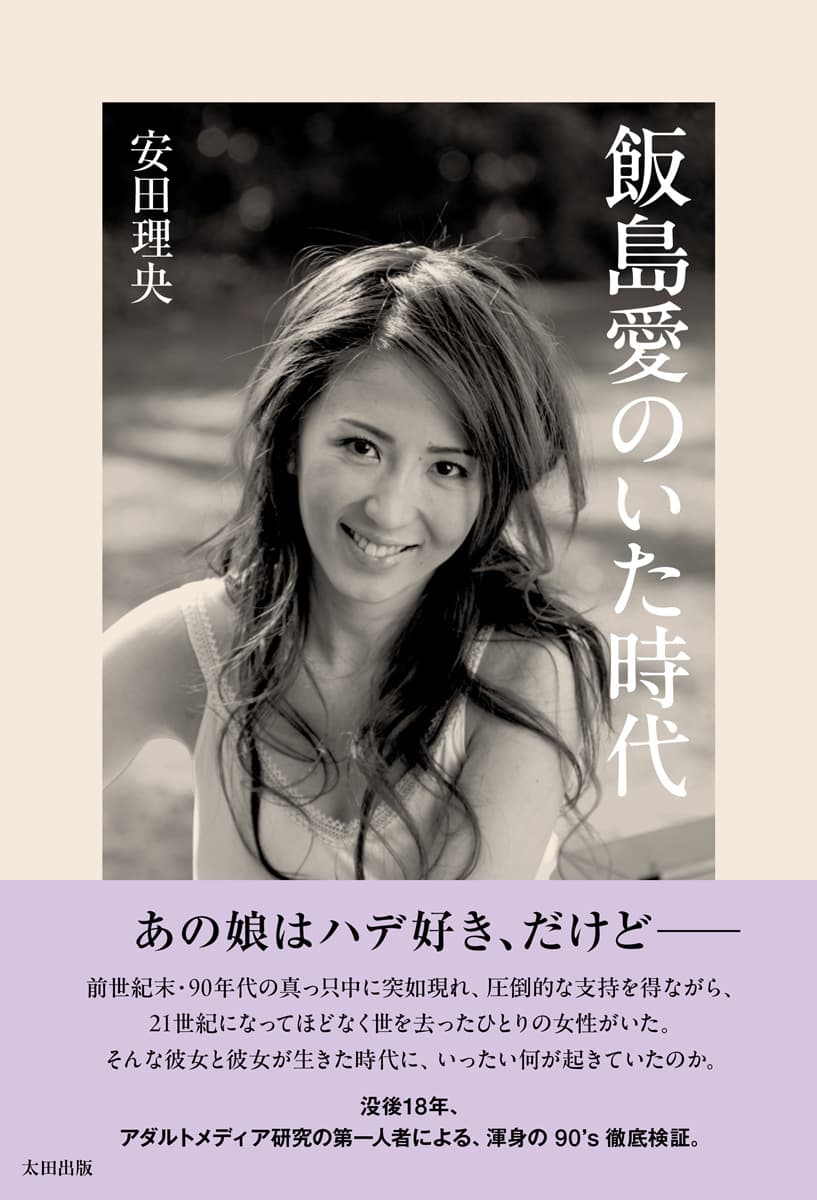 安田理央さん『飯島愛のいた時代』(太田出版)発売記念トーク&サイン会 ゲスト:大槻ケンヂさん