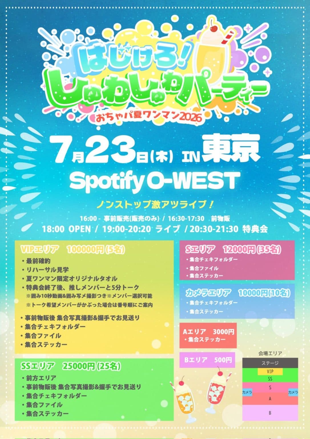 おちゃメンタル☆パーティー 夏ワンマン2026 はじけろ!しゅわしゅわパーティー