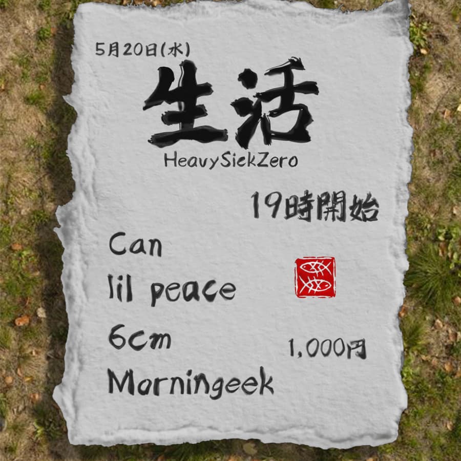 生活 ~seikatsu~