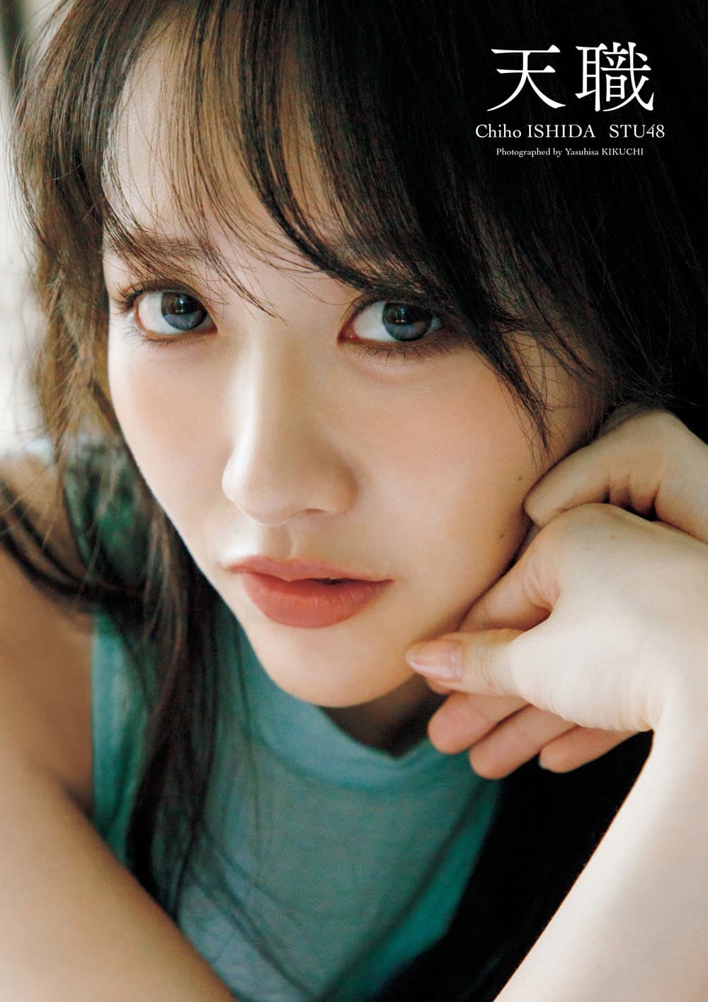 石田千穂 STU48石田千穂サード写真集 『天職』 発売記念イベント