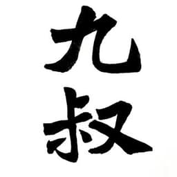 九叔