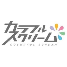 カラフルスクリーム