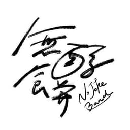 無酵餅 (No Joke Band)