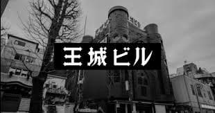 王城ビル
