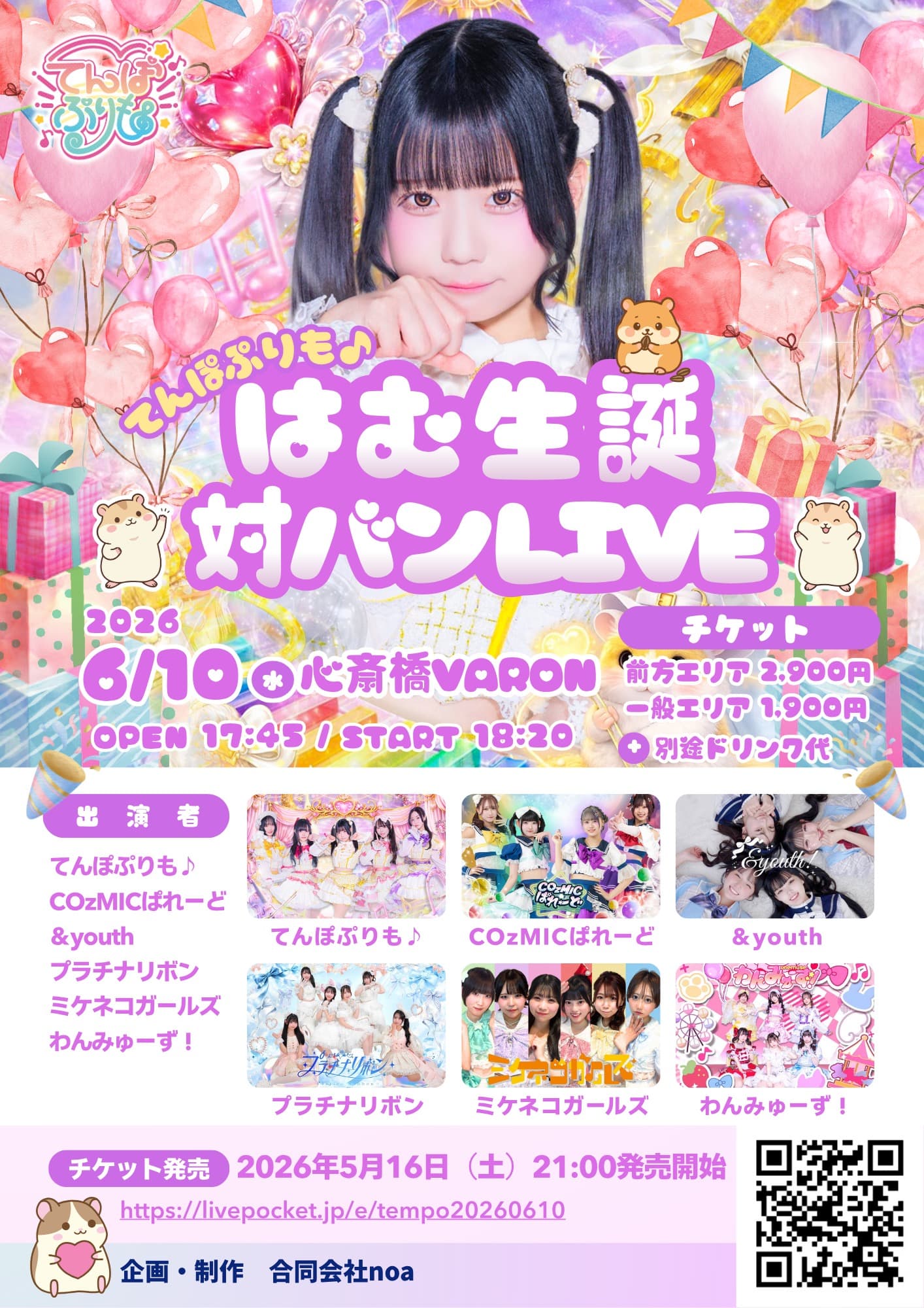 てんぼぷりも♪はむ生誕対バンLIVE