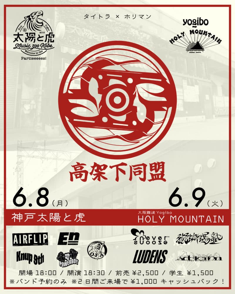 music zoo KOBE 太陽と⻁ × Yogibo HOLY MOUNTAIN "⾼架下同盟"