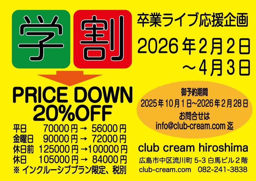 卒業ライブ応援キャンペーン