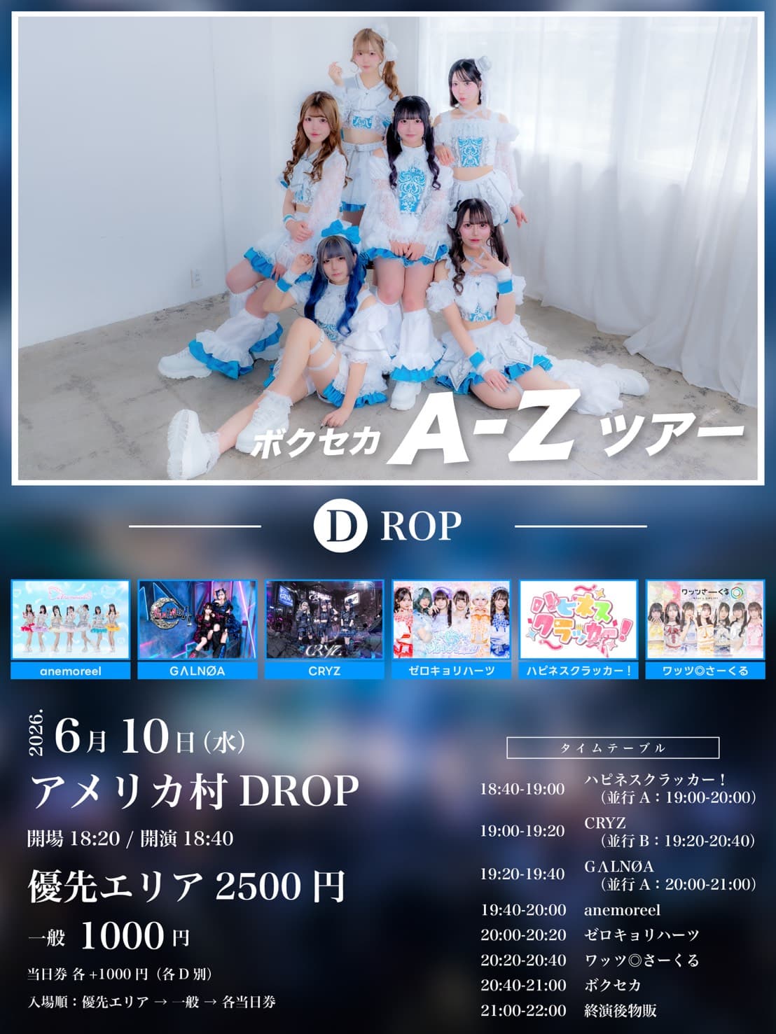 ボクセカ A-Zツアー D編 -アメリカ村DROP-