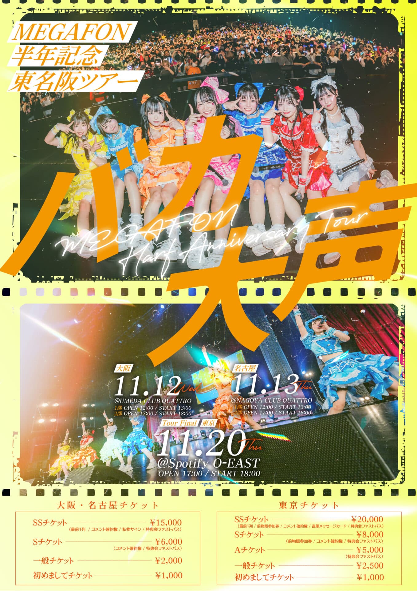 MEGAFON 半周年記念東名阪ツアー 『バカ⼤声』