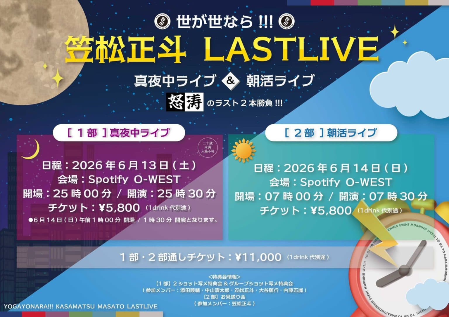 世が世なら!!! 笠松正斗 LASTLIVE - 真夜中ライブ&朝活ライブ 怒涛のラスト2本勝負!!! - 【1部】真夜中ライブ