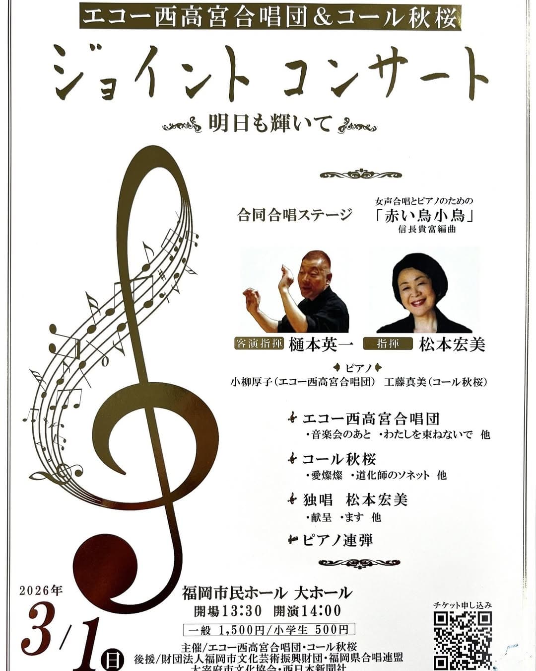 エコー西高宮&コール秋桜 ジョイントコンサート