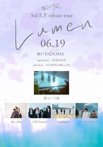 揺らいで凪 3rd E.P. 「Lumen」 release tour