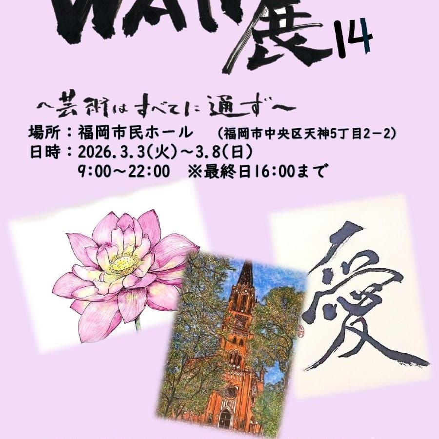 WAN展14~芸術はすべてに通ず~