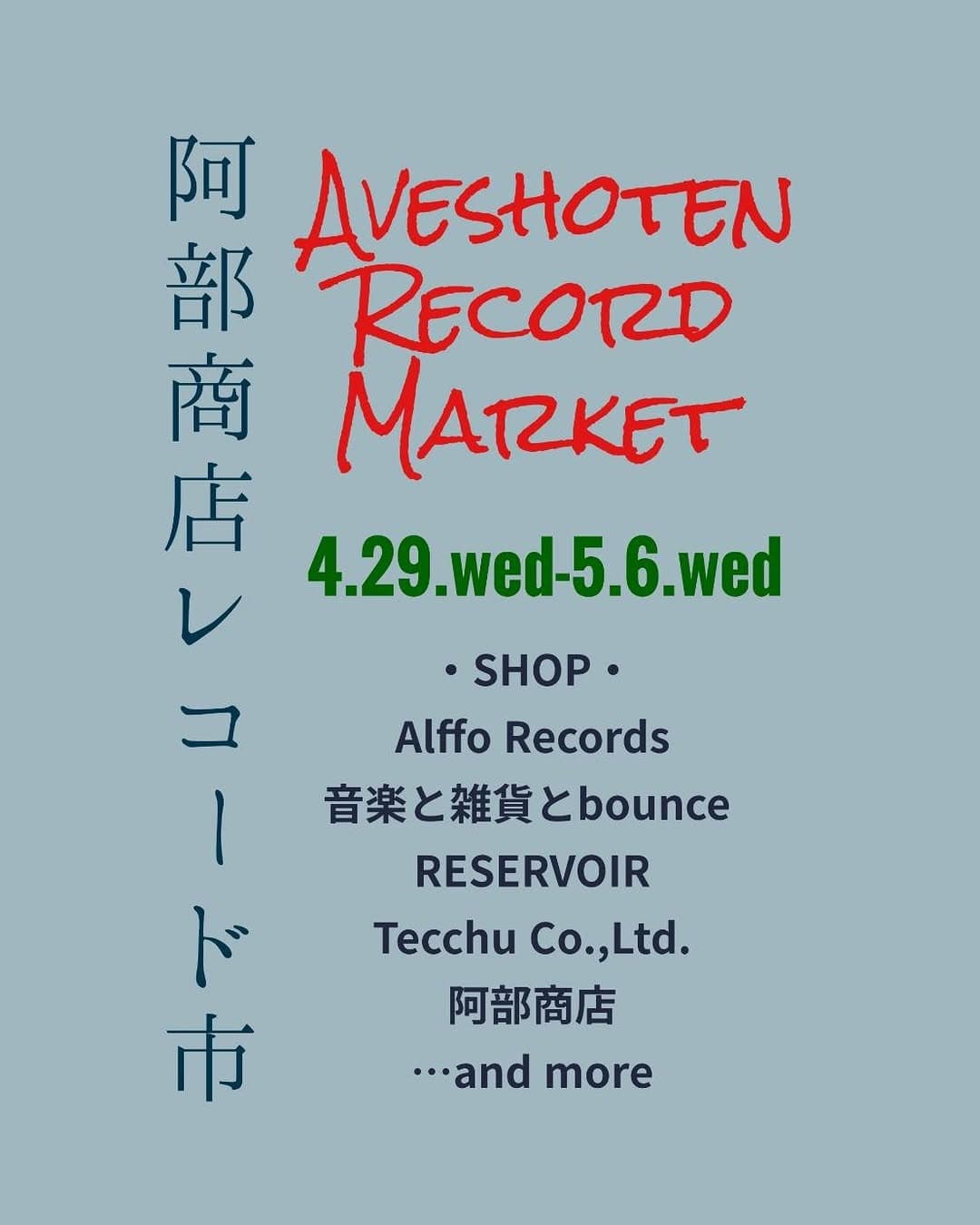 レコード出店