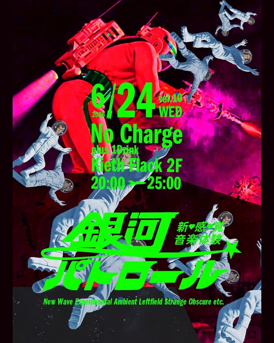 新・感・覚 音楽体験 銀河パトロール Vol.10