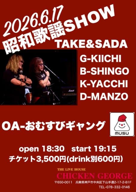 昭和歌謡SHOW