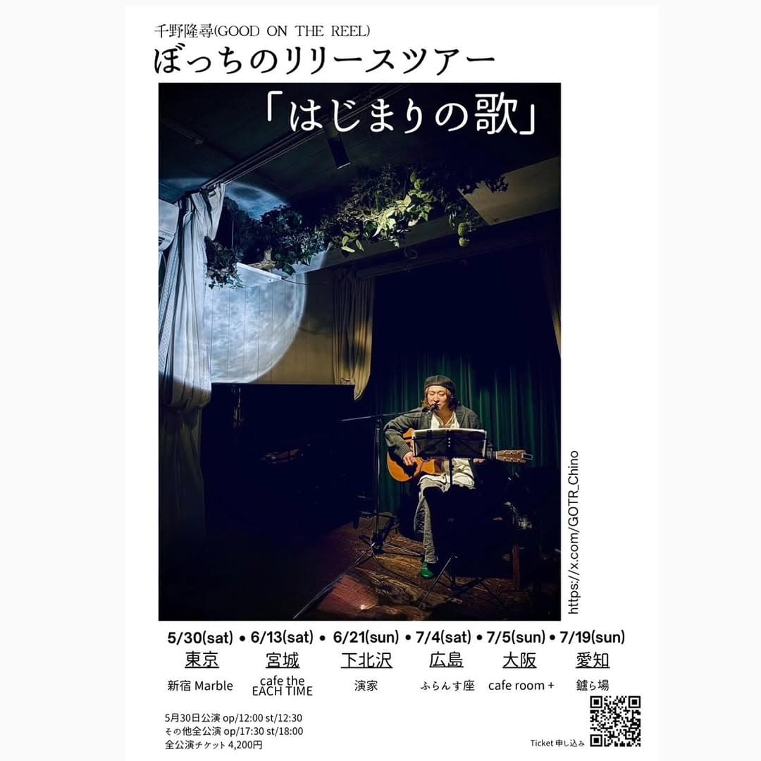 千野隆尋(GOOD ON THE REEL) ぼっちのリリースツアー「はじまりの歌」