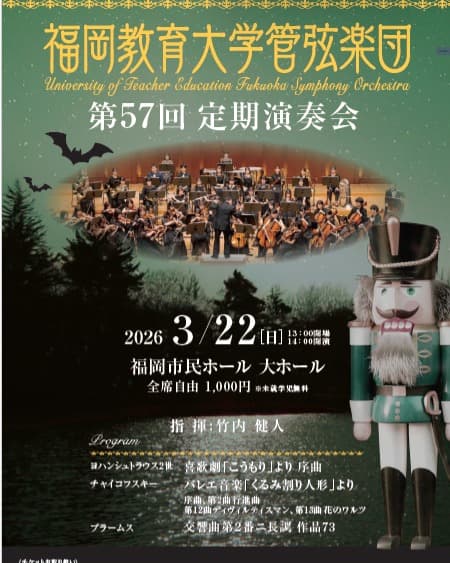 福岡教育大学管弦楽団ロビーコンサート