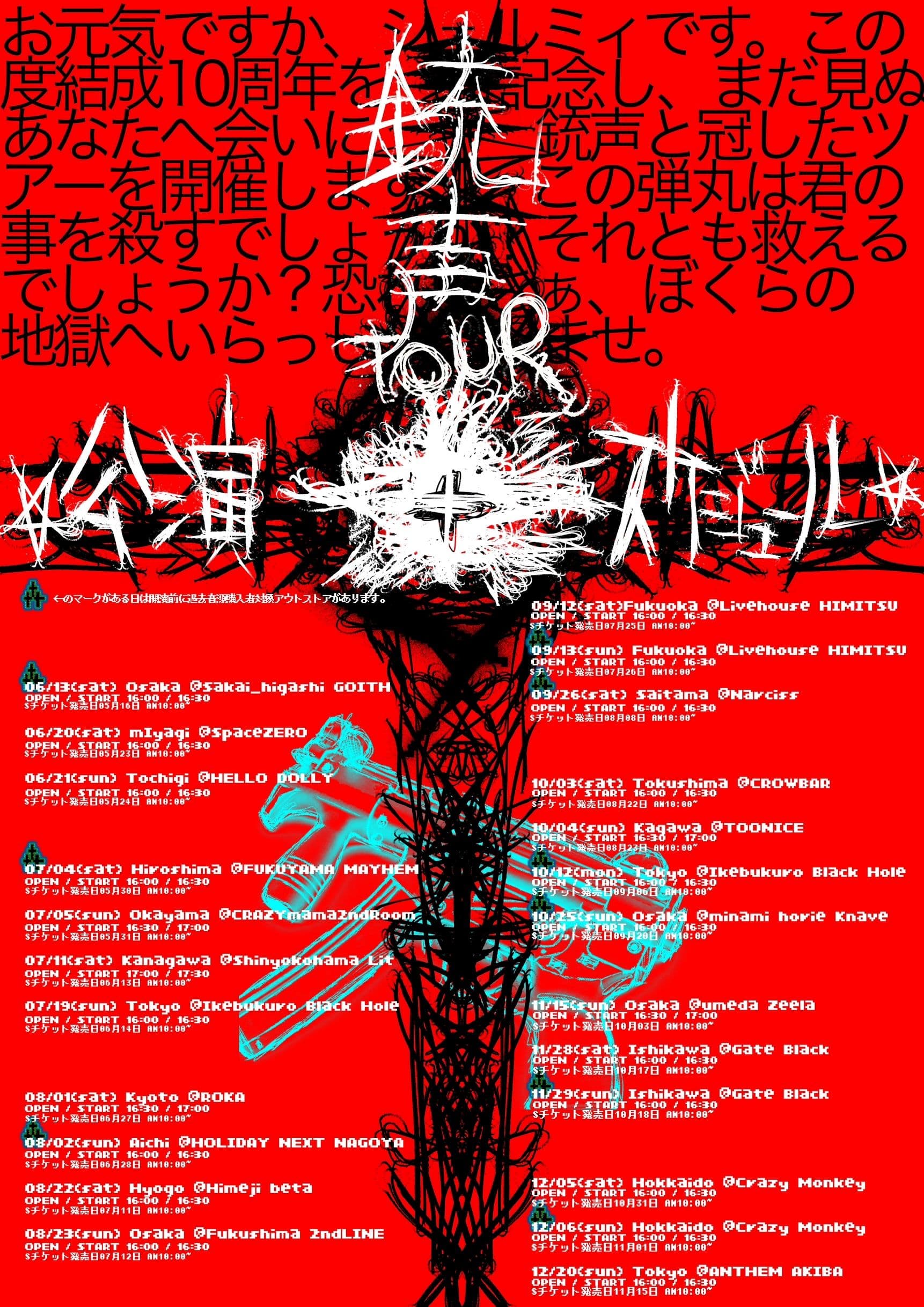 『シェルミィ銃声TOUR』