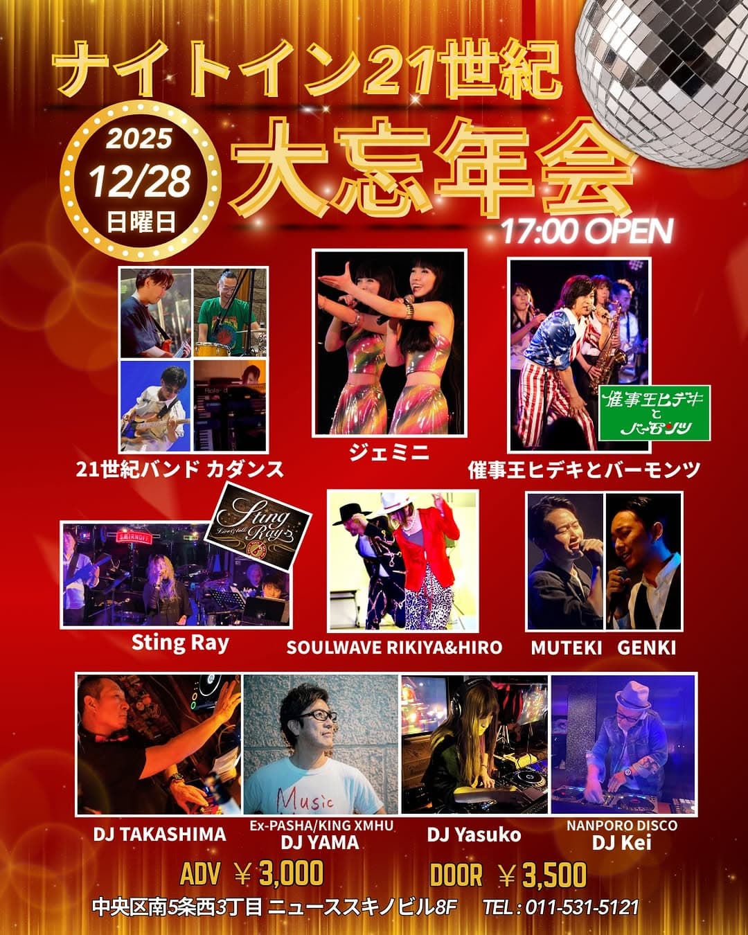 ナイトイン21世紀 大忘年会 2025