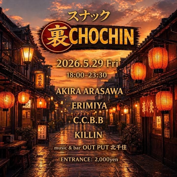 スナック 裏CHOCHIN
