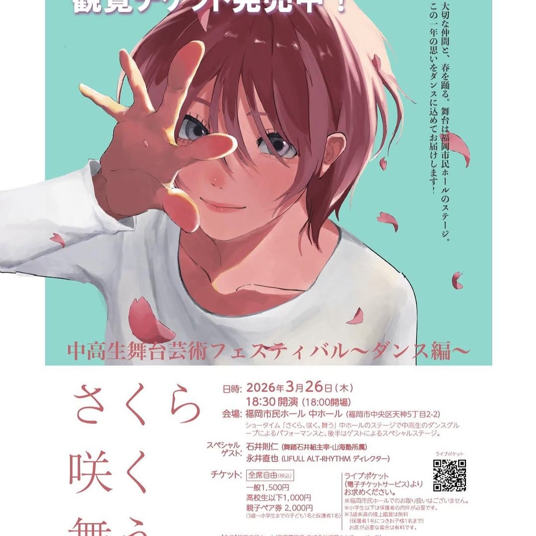 中高生舞台芸術フェスティバル ~ダンス編~ 「さくら、咲く、舞う」