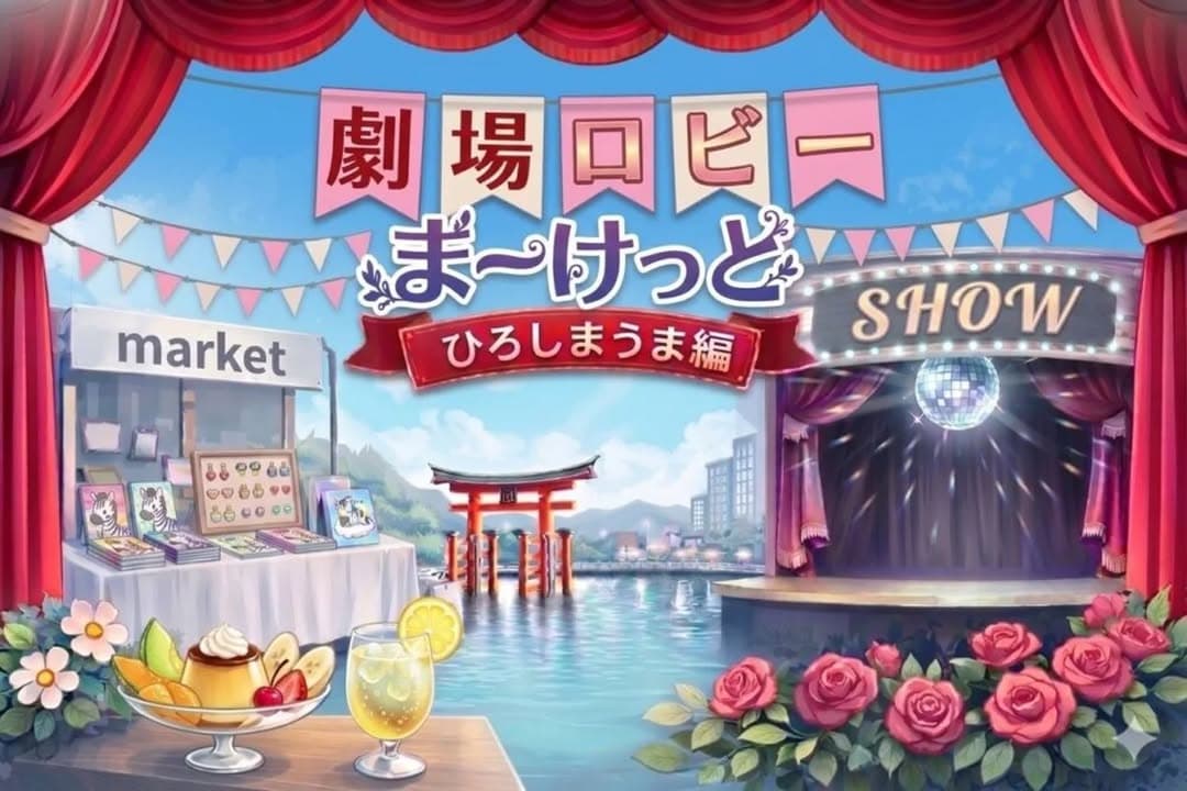 劇場ロビーまーけっと ひろしまうま編